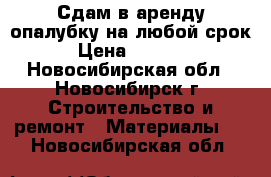 Сдам в аренду опалубку на любой срок. › Цена ­ 57 000 - Новосибирская обл., Новосибирск г. Строительство и ремонт » Материалы   . Новосибирская обл.